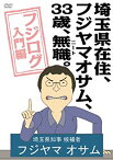 【中古】埼玉県在住、フジヤマオサム、33歳、無職(ニート)。〜フジログ入門編〜 [DVD] wgteh8f