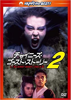 【中古】(未使用・未開封品)　チャイニーズ・ゴースト・ストーリー2 デジタル・リマスター版 [DVD] tu1jdyt