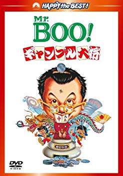 【中古】Mr.BOO!　ギャンブル大将 デジタル・リマスター版 [DVD] wgteh8f