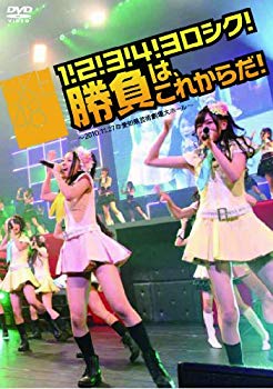 【状態　非常に良い】【商品名】SKE48「1!2!3!4!ヨロシク!勝負は、これからだ!」〜2010.11.27@愛知県芸術劇場大ホール〜 [DVD]【メーカー名】Happinet(SB)(D)【メーカー型番】【ブランド名】ビームエンタテインメント【商品説明】SKE48「1!2!3!4!ヨロシク!勝負は、これからだ!」〜2010.11.27@愛知県芸術劇場大ホール〜 [DVD]当店では初期不良に限り、商品到着から7日間は返品を 受付けております。・通常3日〜5日でお届けできます。万が一、品切れの場合は2週間程度でお届け致します。ご注文からお届けまで1、ご注文⇒ご注文は24時間受け付けております。2、注文確認⇒ご注文後、当店から注文確認メールを送信します。3、在庫確認⇒国内在庫：3〜5日程度でお届け。　海外在庫：2週間程度でお届け。　※在庫切れの場合はご連絡させて頂きます。4、入金確認⇒前払い決済をご選択の場合、ご入金確認後、配送手配を致します。5、出荷⇒配送準備が整い次第、出荷致します。配送業者、追跡番号等の詳細をメール送信致します。6、到着⇒出荷後、1〜3日後に商品が到着します。　※離島、北海道、九州、沖縄は遅れる場合がございます。予めご了承下さい。ご来店ありがとうございます。