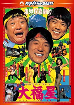 【中古】(未使用・未開封品)　香港発活劇エクスプレス 大福星 デジタル・リマスター版 [DVD] tu1jdyt