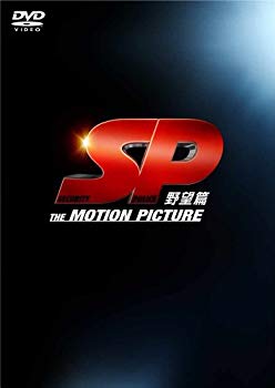 【中古】SP 野望篇 DVD特別版 wgteh8f