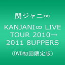 【中古】KANJANI∞ LIVE TOUR 2010→2011 8UPPERS DVD初回限定版 g6bh9ry