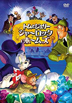 【中古】【非常に良い】トムとジェリー シャーロック・ホームズ [DVD] g6bh9ry