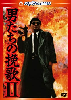 【中古】(未使用・未開封品)　男たちの挽歌　デジタル・リマスター版 [DVD] 7z28pnb