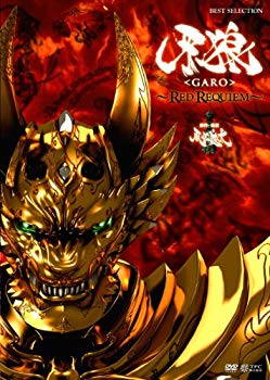 【中古】【非常に良い】牙狼 [GARO]~RED REQUIEM~ [DVD] g6bh9ry