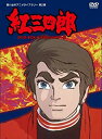 【中古】【非常に良い】タツノコプロ創立50周年記念 紅三四郎 DVD-BOX デジタルリマスター版【想い出のアニメライブラリー 第2集】 g6bh9ry