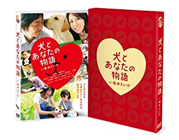 【中古】犬とあなたの物語 いぬのえいが　豪華版 [DVD] g6bh9ry