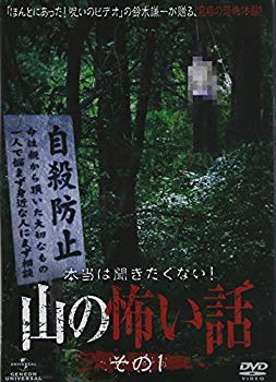 【中古】本当は聞きたくない！山の怖い話　その一 [DVD] g6bh9ry