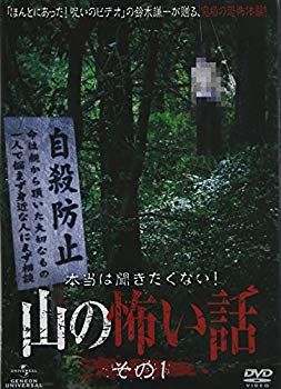 【中古】【非常に良い】本当は聞きたくない！山の怖い話 その一 DVD g6bh9ry