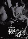 【中古】日活100周年邦画クラシック GREAT20 殺しの烙印 HDリマスター版 DVD g6bh9ry