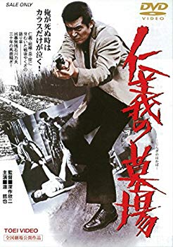 【中古】仁義の墓場 [DVD] g6bh9ry