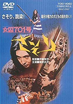 【中古】＜東映オールスターキャンペーン＞女囚701号さそり [DVD] g6bh9ry