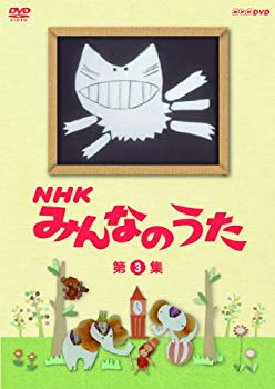 【中古】【非常に良い】NHK みんなのうた 第3集 [DVD] g6bh9ry