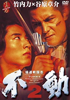 【中古】極道戦国志　不動2 [DVD] g6bh9ry