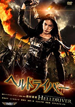 【中古】ヘルドライバー [DVD] g6bh9ry
