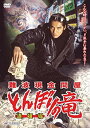 【中古】難波現金問屋 とんぼりの竜 [DVD] g6bh9ry