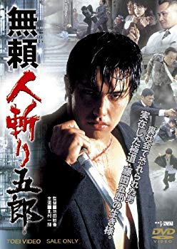 【中古】無頼 人斬り五郎【DVD】 g6bh9ry