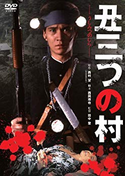 【中古】あの頃映画 「丑三つの村」 DVD g6bh9ry