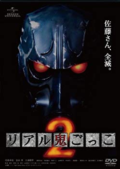 【中古】リアル鬼ごっこ2 [DVD] g6bh9ry