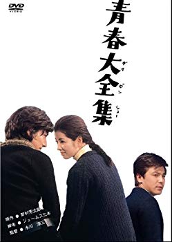 【中古】(未使用・未開封品)　あの頃映画 「青春大全集」 [DVD] 7z28pnb