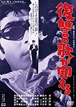 【中古】【非常に良い】あの頃映画　「復讐の歌が聞える」 [DVD] tf8su2k