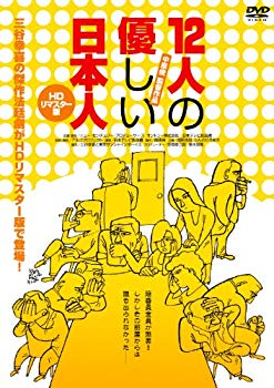【中古】12人の優しい日本人【HDリマスター版】 [DVD] tf8su2k
