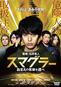 【中古】スマグラー おまえの未来を運べ スタンダード・エディション [DVD] tf8su2k