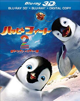 【中古】ハッピー フィート2 踊るペンギンレスキュー隊　3D & 2D ブルーレイセット（2枚組） [Blu-ray] tf8su2k