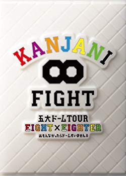 【中古】KANJANI∞ 五大ドームTOUR EIGHT×EIGHTER おもんなかったらドームすいません[DVD初回限定盤] tf8su2k