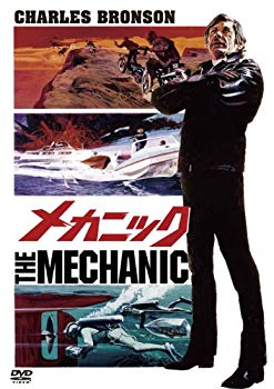 【中古】【非常に良い】メカニック [DVD] tf8su2k