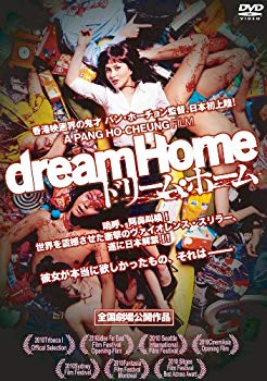【中古】ドリーム・ホーム [DVD] tf8su2k