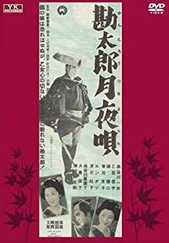 【中古】勘太郎月夜唄 FYK-165-ON [DVD] tf8su2k
