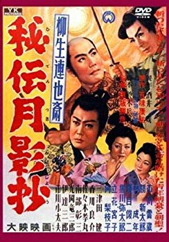 【中古】柳生連也斎 秘伝月影抄 FYK-168-ON [DVD] tf8su2k