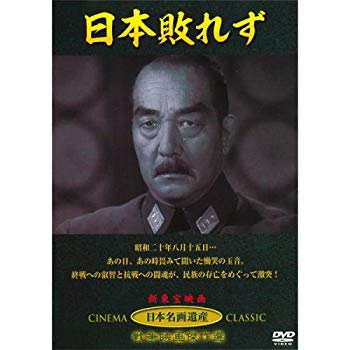 【中古】日本敗れず JKL-006-KEI [DVD] tf8su2k