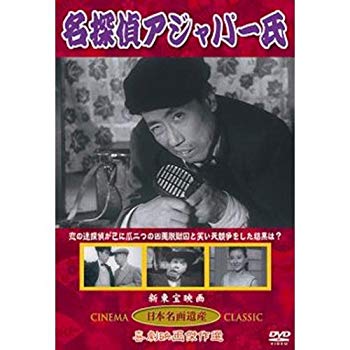 【中古】【非常に良い】名探偵アジャパー氏(DVD) KHD-017 tf8su2k