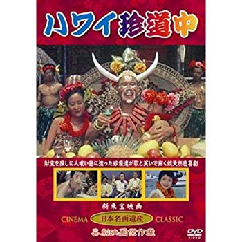 【中古】ハワイ珍道中(DVD) KHD-015 tf8su2k