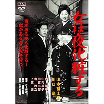 楽天ドリエムコーポレーション【中古】【非常に良い】女は夜化粧する FYK-171-ON [DVD] tf8su2k