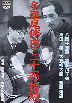 【中古】多羅尾伴内二十一の指紋 FYK-174-ON [DVD] tf8su2k