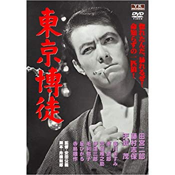 【中古】東京博徒 FYK-175-ON [DVD] tf8su2k