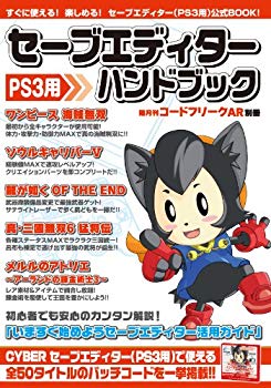 【中古】隔月刊コードフリークAR別冊 セーブエディターハンドブック (PS3用) tf8su2k