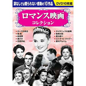 【中古】ロマンス映画コレクション DVD10枚組 BCP-044