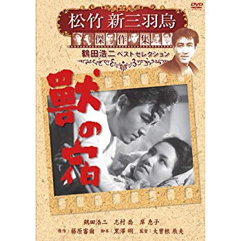【中古】獣の宿 松竹新三羽烏傑作集 SYK-136 [DVD] tf8su2k