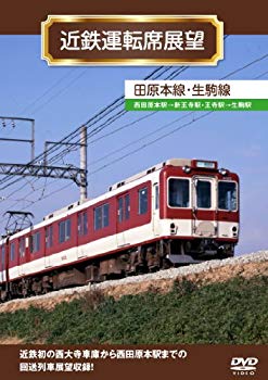 【中古】【非常に良い】近鉄運転席展望 田原本線・生駒線 [DVD] tf8su2k