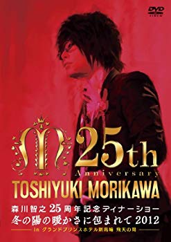 【中古】【非常に良い】森川智之25周年記念ディナーショー 冬の陽の暖かさに包まれて2012 in グランドプリンスホテル新高輪 飛天の間 [DVD] tf8su2k