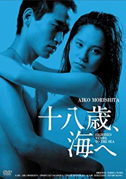 【中古】日活100周年邦画クラシックス GREATシリーズ 十八歳、海へ HDリマスター版 [DVD] tf8su2k