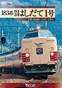 【中古】183系 特急はしだて1号 京都~福知山~宮津~天橋立 [DVD] tf8su2k