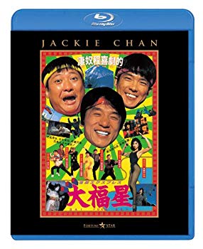 【中古】香港発活劇エクスプレス 大福星 [Blu-ray] tf8su2k
