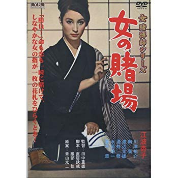 【中古】女の賭場 女賭博師シリーズ FYK-181-ON [DVD] i8my1cf