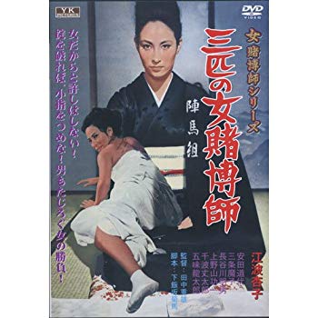 【中古】三匹の女賭博師 江波杏子 主演 女賭博師シリーズ FYK-184-ON [DVD] i8my1cf